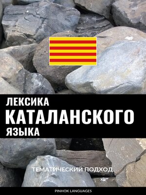 cover image of Лексика каталанского языка